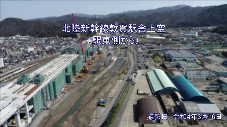 北陸新幹線敦賀駅周辺空撮映像（1）