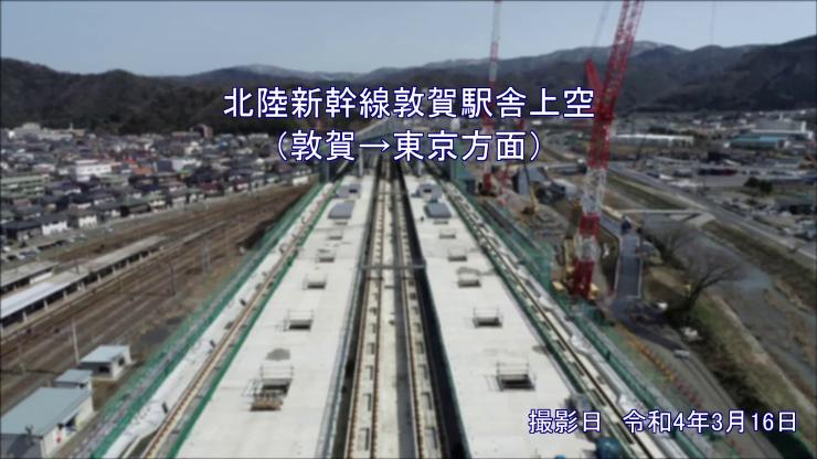 北陸新幹線敦賀駅周辺空撮映像（6）