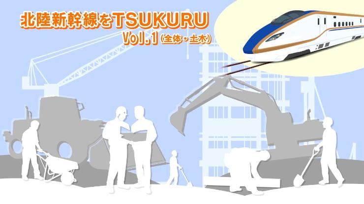 北陸新幹線をTSUKURU VOL.1 全体・土木