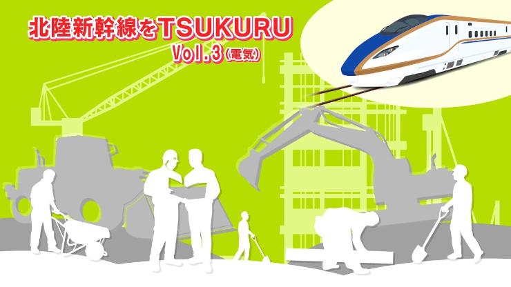 北陸新幹線をTSUKURU VOL.3 電気