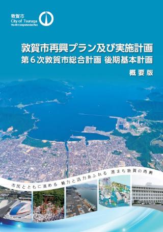 敦賀市再興プランの本冊子と実施計画の概要がまとめられた冊子です。