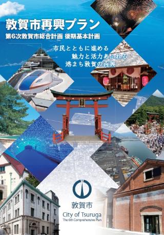敦賀市再興プランは、活力と魅力ある敦賀の再興を目指すためのまちづくりの指針としてまとめたものです。