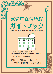 敦賀市立博物館ガイドブック