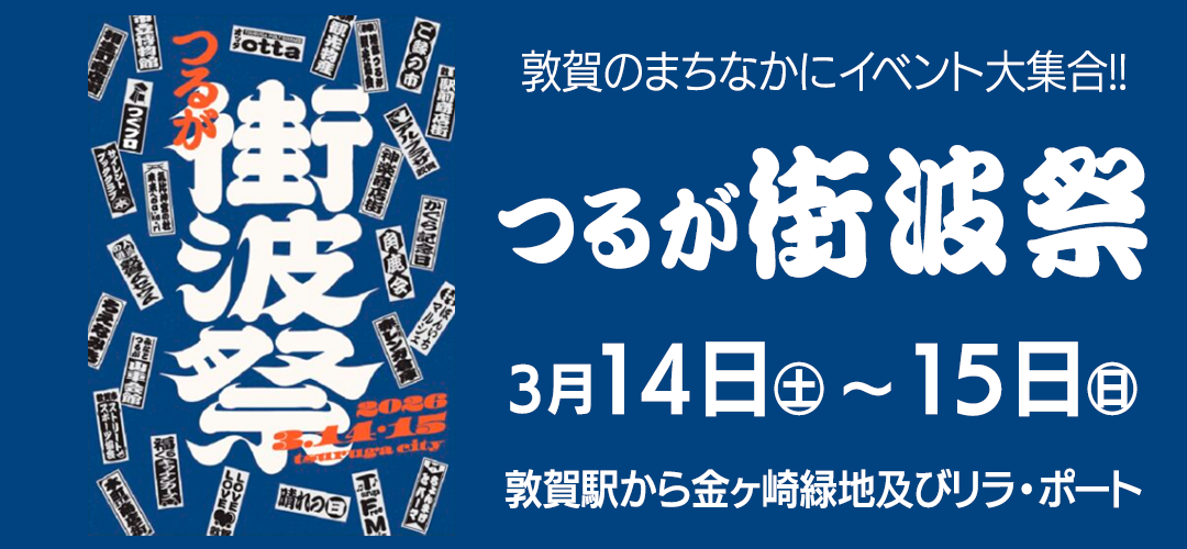 「つるが街波祭」開催!!