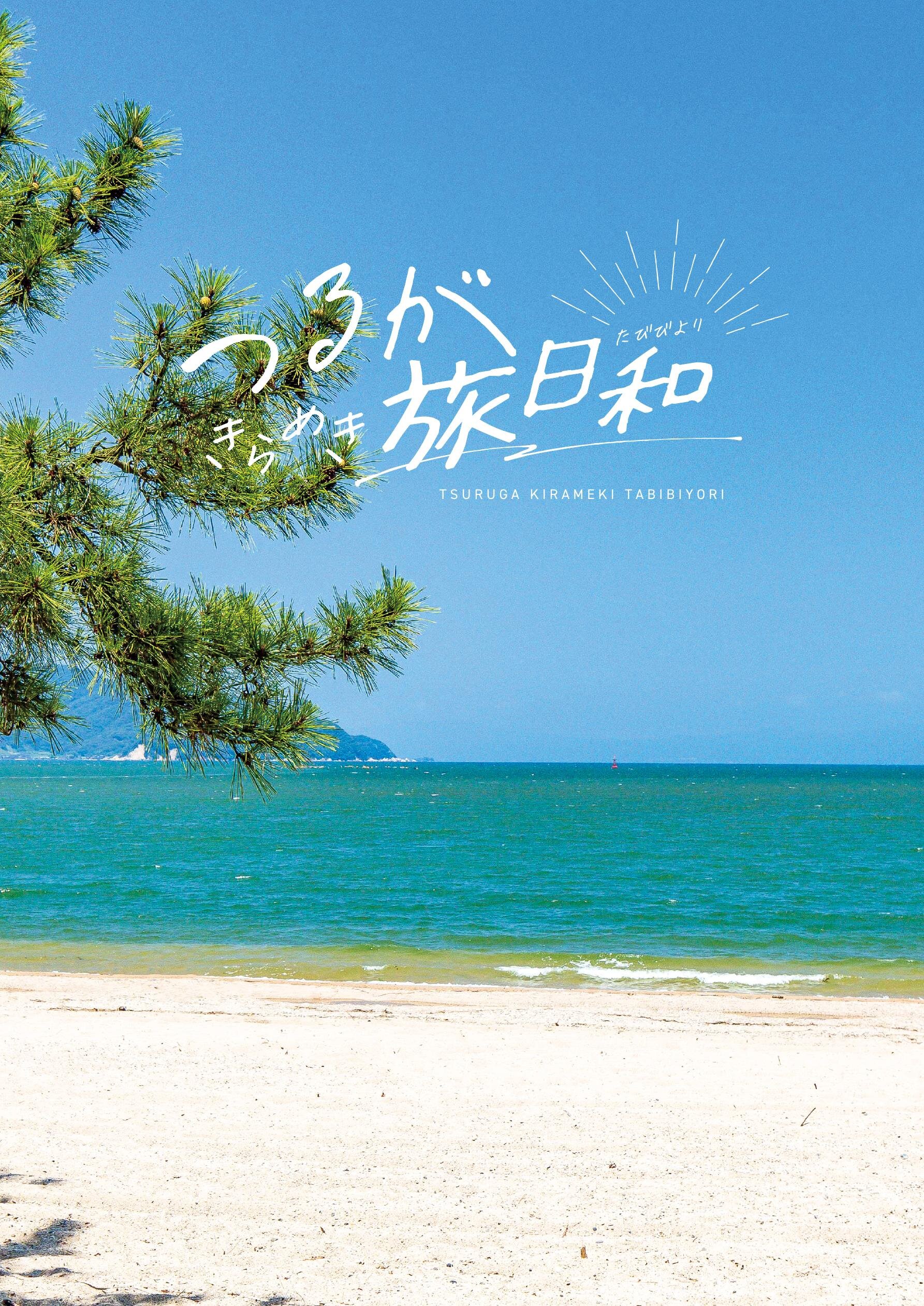 つるがきらめき旅日和パンフレット