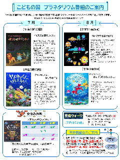 こどもの国プラネタリウム夏号画像