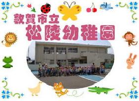松陵幼稚園外観