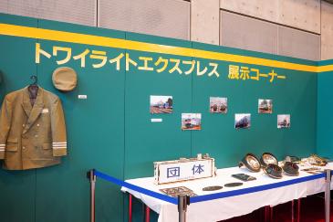 トワイライトエクスプレス特別展示コーナー