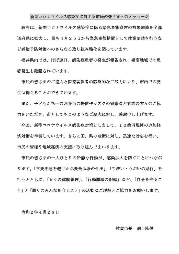 （市長コメント）新型コロナウイルス感染症に対する市民の皆さまへのメッセージ（令和2年4月28日）