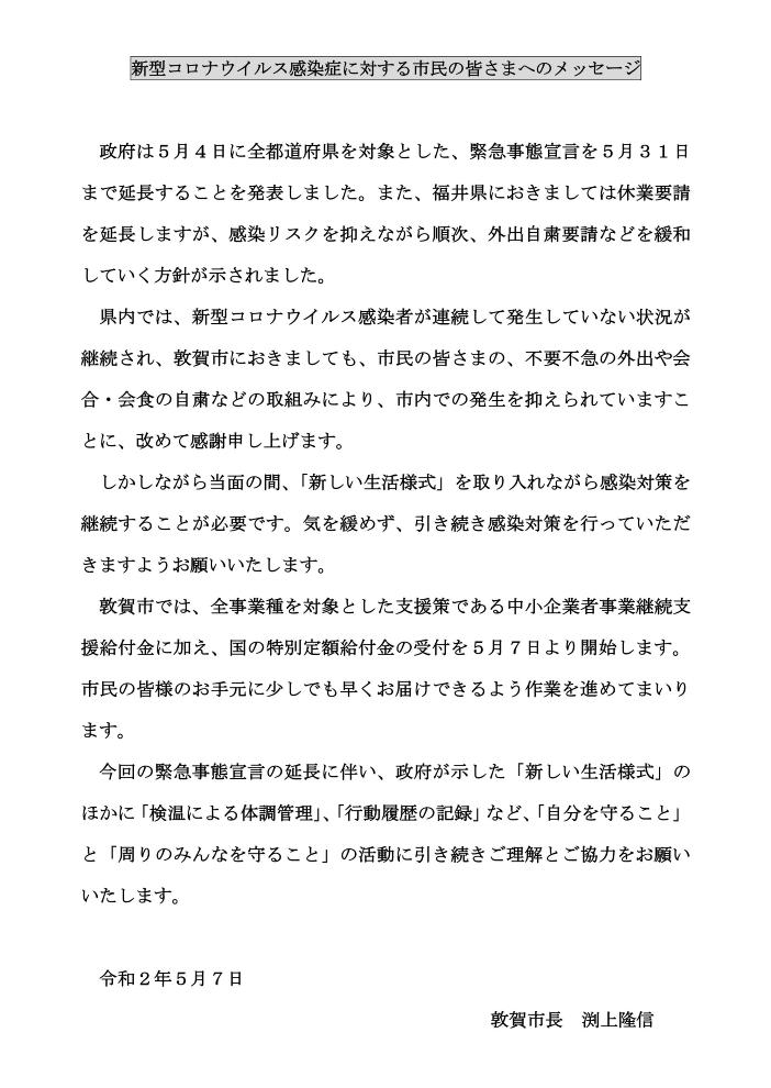 （市長コメント）新型コロナウイルス感染症に対する市民の皆さまへのメッセージ（令和2年5月7日）