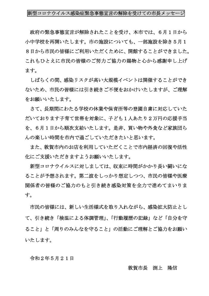 （市長コメント）新型コロナウイルス感染症緊急事態宣言の解除を受けての市長メッセージ令和2年5月21日