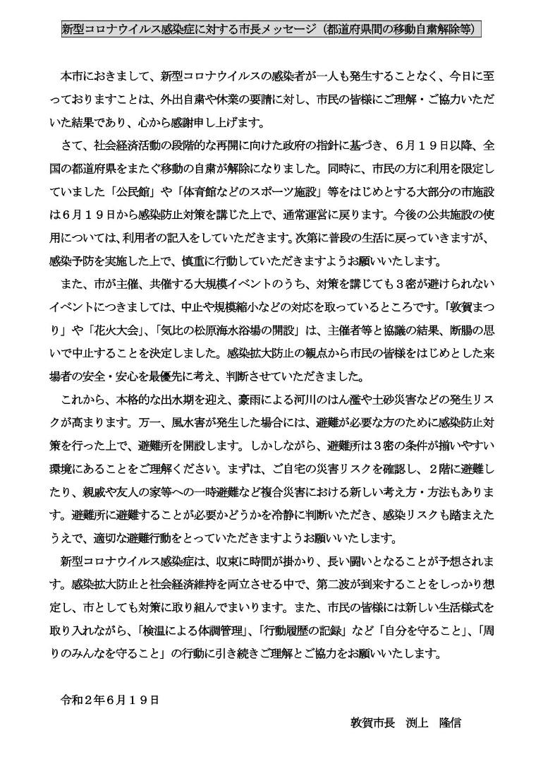 （市長コメント）新型コロナウイルス感染症に対する市民の皆さまへのメッセージ（令和2年6月19日）