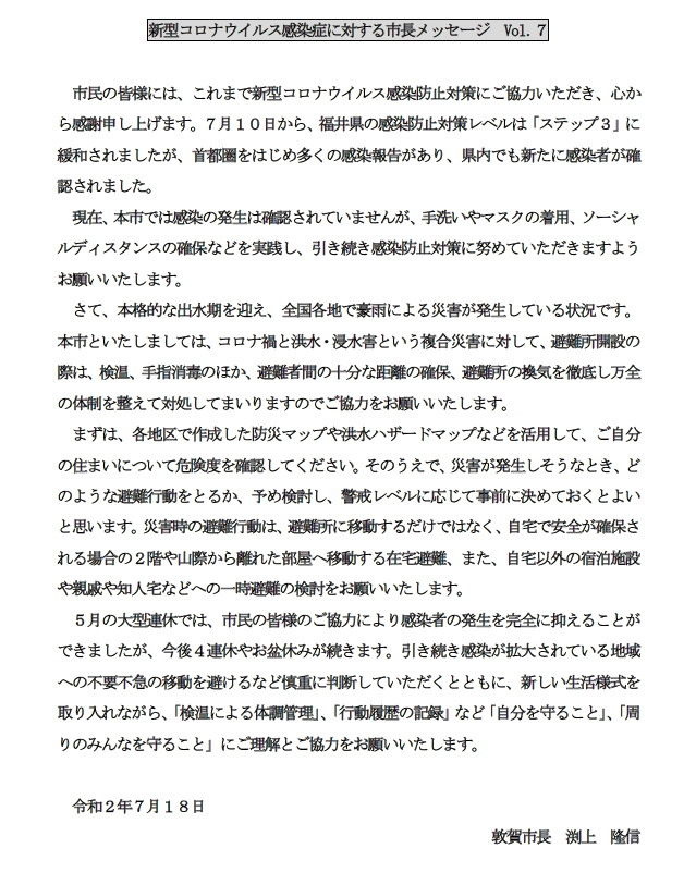 （市長コメント）新型コロナウイルス感染症に対する市民の皆さまへのメッセージ7（令和2年7月18日）