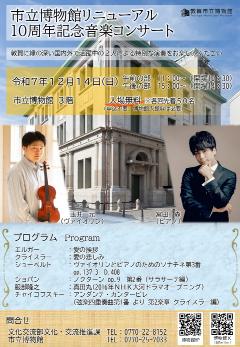 市立博物館音楽コンサートチラシ表