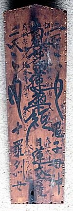 棟札の表面
