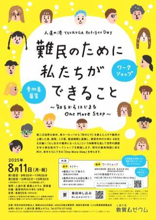 難民ワークショップフライヤー