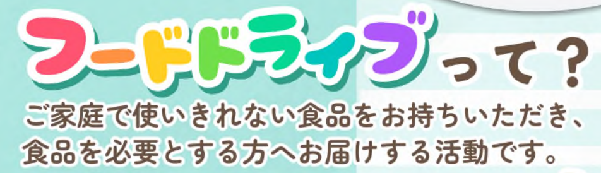 フードドライブとは