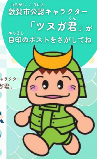 バローのお店でツヌガ君ポストを探してね
