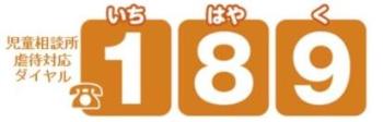 児童相談所虐待対応ダイヤル189（いちはやく）