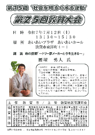 社会を明るくする運動第25回敦賀大会チラシ