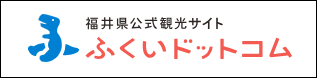 福井県公式観光サイト　ふくいドットコム