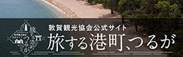 敦賀観光協会公式サイト　旅する港町、つるが