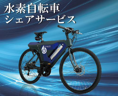 水素自転車シェアサービス