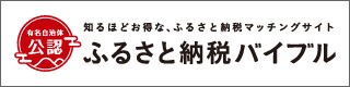 ふるさと納税バイブルバナー