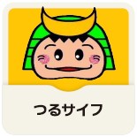 つるサイフ