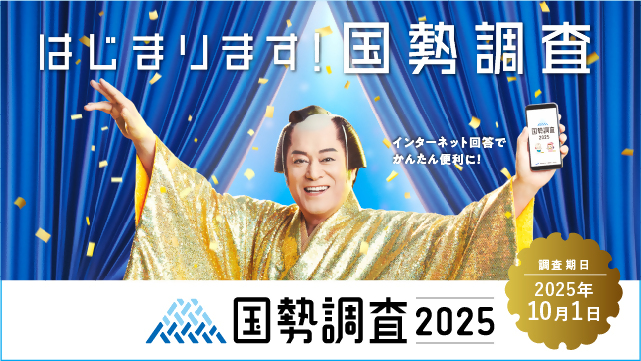 国勢調査　周知画像