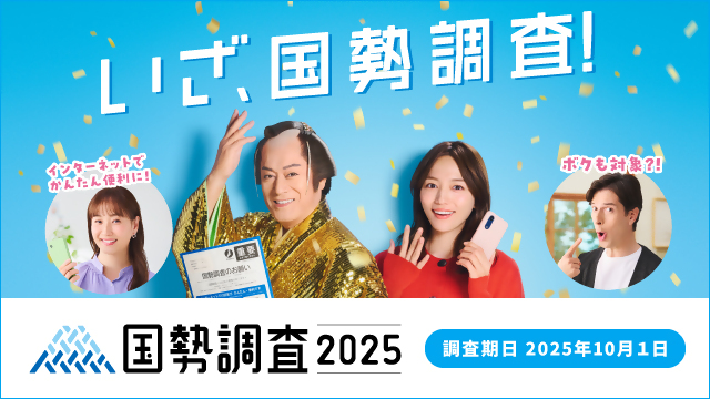 国勢調査　周知画像