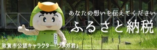 敦賀市ふるさと納税バナー