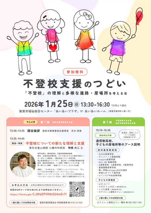 不登校支援のつどいチラシ画像