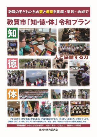 敦賀市「知・徳・体」令和プラン