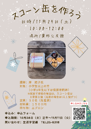 スコーン缶をつくろうチラシ画像