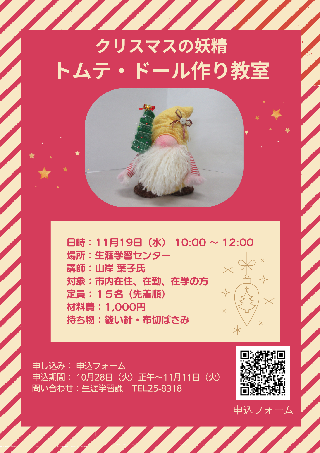 クリスマスの妖精トムテ・ドール作り教室チラシ画像