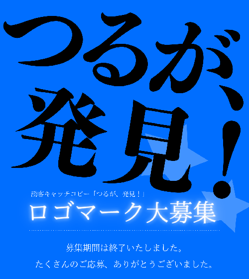 ロゴマーク募集終了