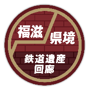 「福滋県境」鉄道遺産回廊ロゴマーク