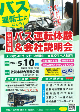 バス運転体験会＆会社説明会