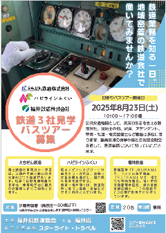 鉄道3社見学バスツアーチラシ