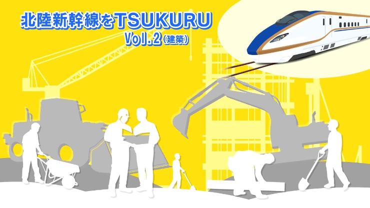 北陸新幹線をTSUKURU VOL.2 建築