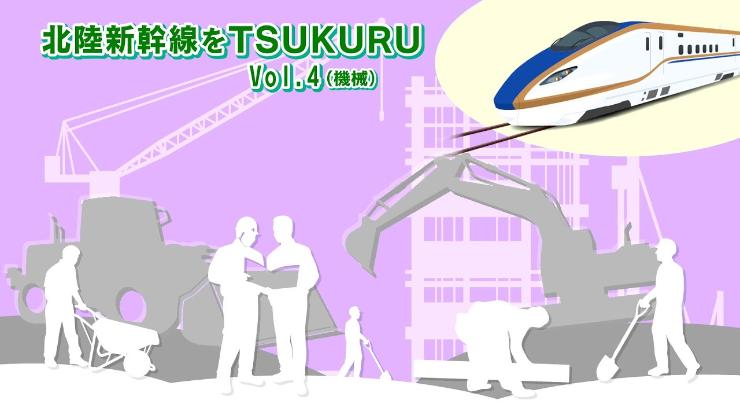 北陸新幹線をTSUKURU VOL.4 機械