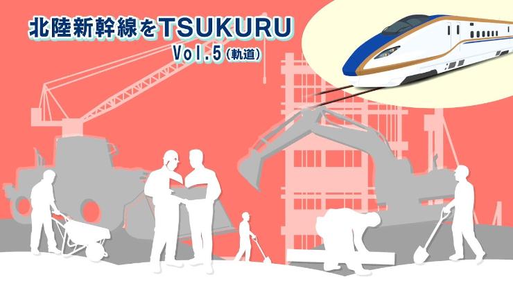 北陸新幹線をTSUKURU VOL.5 軌道