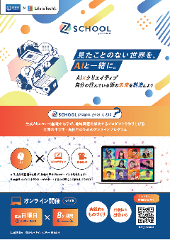Z-SCHOOLチラシ