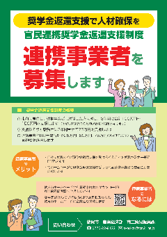 官民連携奨学金返還支援制度連携事業者を募集します