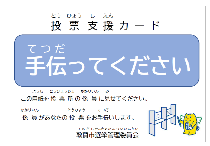 投票支援カード（表示用）