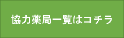 協力薬局一覧はコチラ