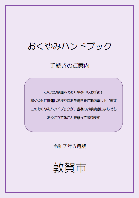おくやみハンドブックの表紙
