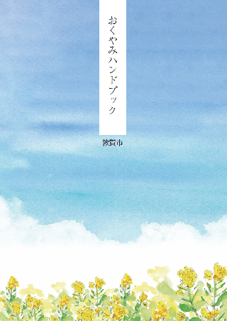 おくやみハンドブックの表紙