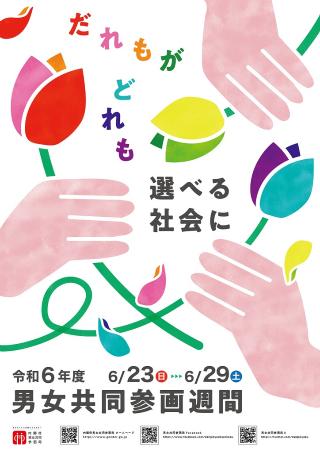 令和6年度ポスター